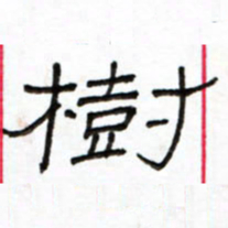 路鸿峰树书法图片