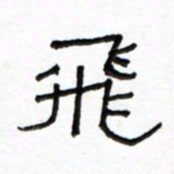 路鸿峰飞书法图片