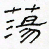 路鸿峰荡书法图片