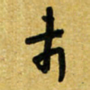 路鸿峰未书法图片