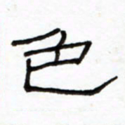 路鸿峰色书法图片