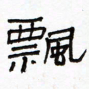 路鸿峰飘书法图片