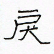 路鸿峰戾书法图片