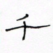 路鸿峰千书法图片