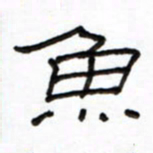 路鸿峰鱼书法图片