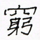路鸿峰穷书法图片