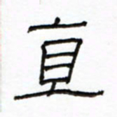 路鸿峰直书法图片