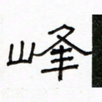 路鸿峰峰书法图片