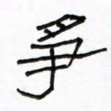 路鸿峰争书法图片