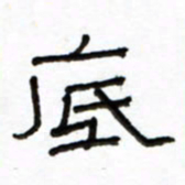 路鸿峰底书法图片