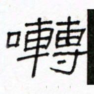 路鸿峰啭书法图片