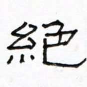 路鸿峰绝书法图片