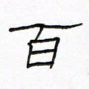 路鸿峰百书法图片