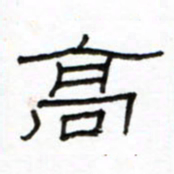路鸿峰高书法图片