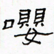 路鸿峰嘤书法图片