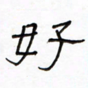 路鸿峰好书法图片