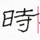 路鸿峰时书法图片