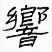 路鸿峰响书法图片