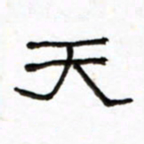 路鸿峰天书法图片