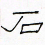 路鸿峰石书法图片