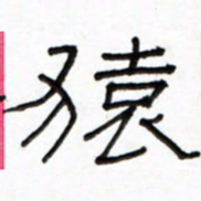 路鸿峰猿书法图片
