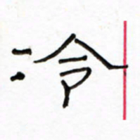 路鸿峰冷书法图片