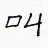 路鸿峰叫书法图片