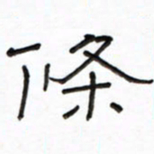 路鸿峰条书法图片