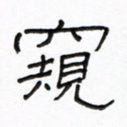 路鸿峰窥书法图片