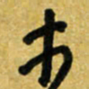 路鸿峰木书法图片