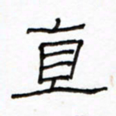 路鸿峰直书法图片
