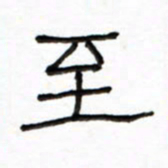 路鸿峰至书法图片