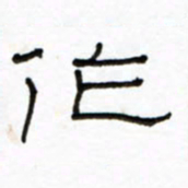 路鸿峰作书法图片