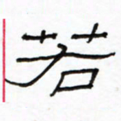 路鸿峰若书法图片