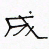 路鸿峰成书法图片