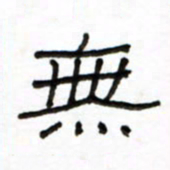 路鸿峰无书法图片