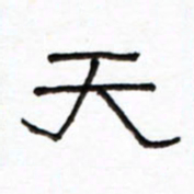 路鸿峰天书法图片