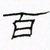 路鸿峰百书法图片