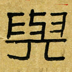 路鸿峰与书法图片