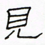 路鸿峰见书法图片