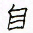 路鸿峰自书法图片