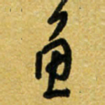 路鸿峰鱼书法图片