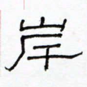 路鸿峰岸书法图片