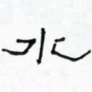 路鸿峰水书法图片