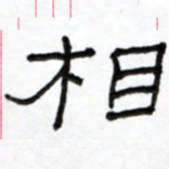 路鸿峰相书法图片