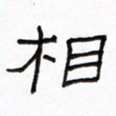 路鸿峰相书法图片