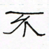 路鸿峰不书法图片
