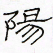 路鸿峰阳书法图片