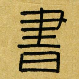 路鸿峰书书法图片