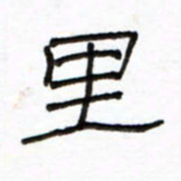 路鸿峰里书法图片